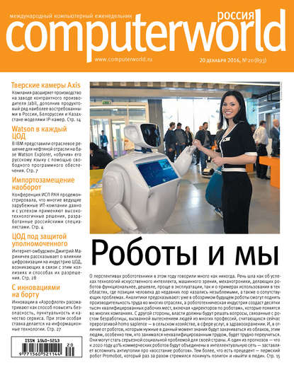 Журнал Computerworld Россия №20/2016 - Открытые системы