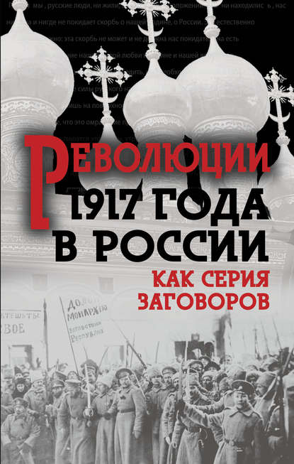 Революция 1917-го в России. Как серия заговоров — Сборник