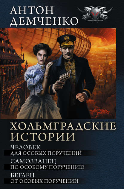 Хольмградские истории: Человек для особых поручений. Самозванец по особому поручению. Беглец от особых поручений (сборник) - Антон Демченко