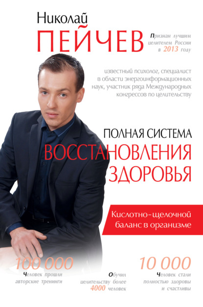 Полная система восстановления здоровья. Причины заболеваний и пути их устранения - Николай Пейчев