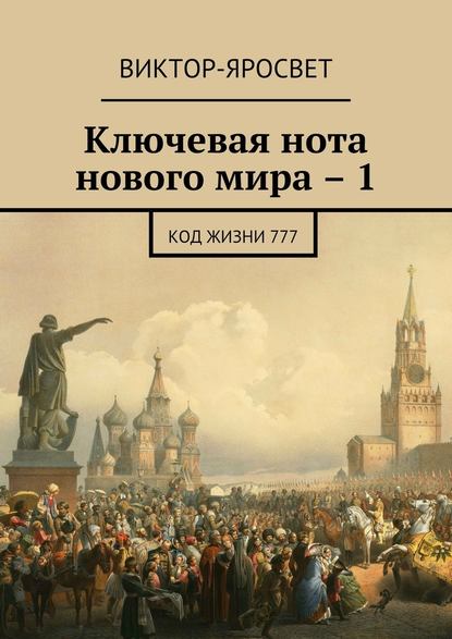 Ключевая нота нового мира – 1. Код жизни 777 — Виктор-Яросвет