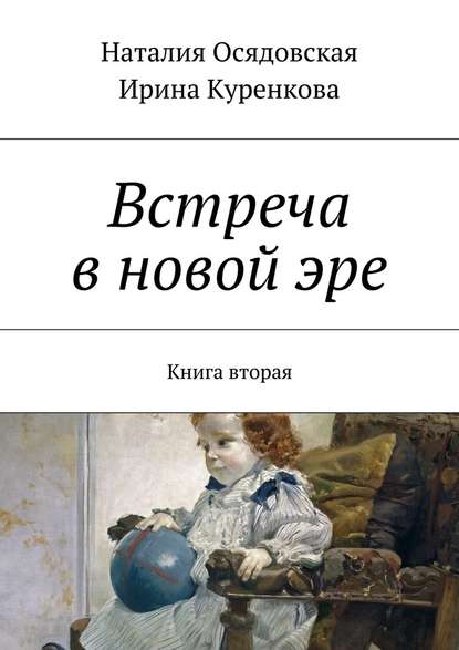 Встреча в новой эре. Книга вторая — Наталия Юрьевна Осядовская