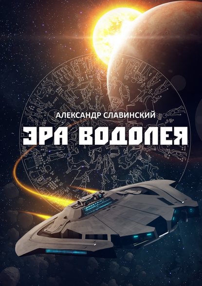 Эра Водолея — Александр Славинский