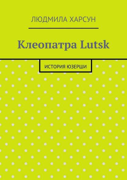 Клеопатра Lutsk. История юзерши — Людмила Рафаиловна Харсун