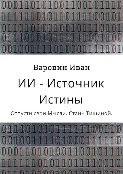 ИИ – Источник Истины — Иван Варовин