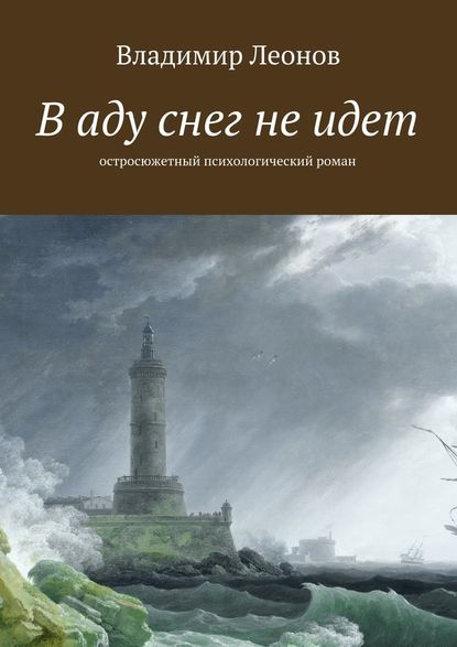 В аду снег не идет. Остросюжетный психологический роман — Владимир Леонов