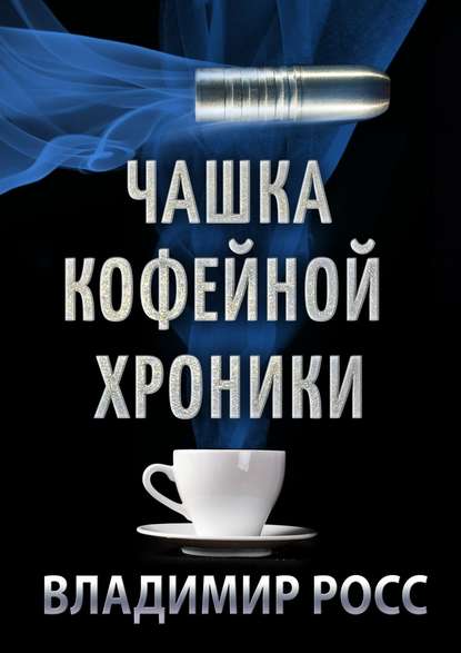 Чашка Кофейной Хроники. Книга первая — Владимир Росс