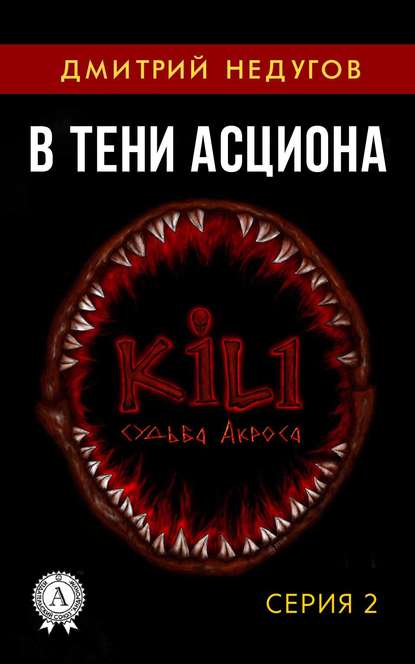 В тени Асциона. Серия 2 — Дмитрий Недугов