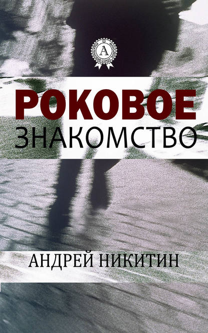 Роковое знакомство - Андрей Никитин