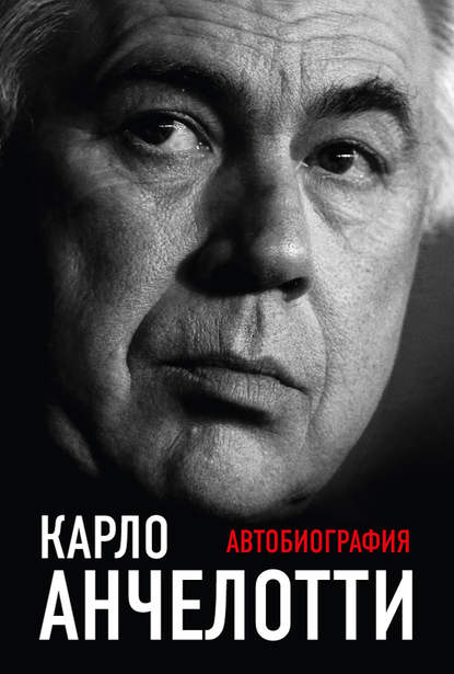 Автобиография — Карло Анчелотти