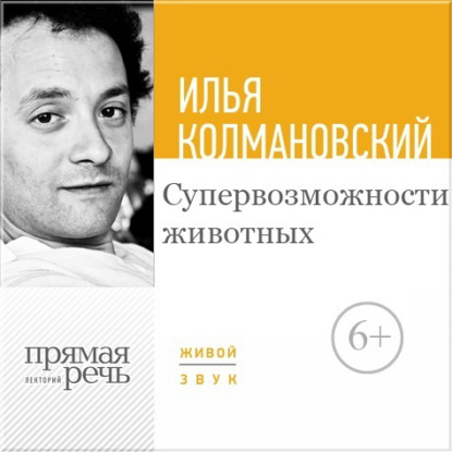 Лекция «Супервозможности животных» - Илья Колмановский