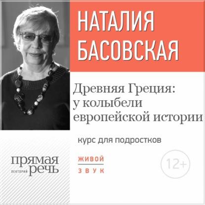 Лекция «Древняя Греция: у колыбели европейской истории» — Наталия Басовская