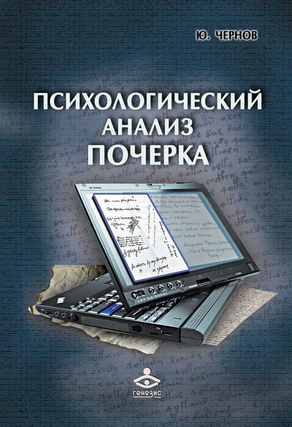 Психологический анализ почерка. Системный подход и компьютерная реализация в психологии, криминологии и судебной экспертизе — Юрий Чернов