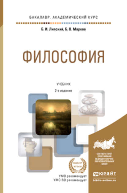 Философия 2-е изд., пер. и доп. Учебник для академического бакалавриата - Б. В. Марков