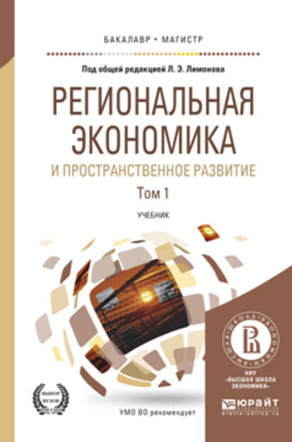 Региональная экономика и пространственное развитие в 2 т. Том 1 2-е изд., пер. и доп. Учебник для бакалавриата и магистратуры — Эдуард Лимонов