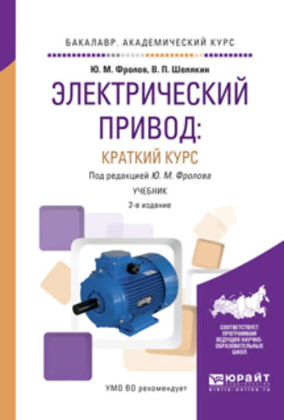 Электрический привод: краткий курс 2-е изд., испр. и доп. Учебник для академического бакалавриата — Юрий Михайлович Фролов