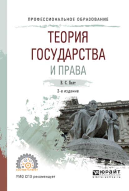 Теория государства и права 2-е изд., испр. и доп. Учебное пособие для СПО - Виктор Сергеевич Бялт