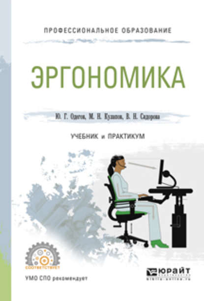 Эргономика. Учебник и практикум для СПО — Юрий Геннадьевич Одегов