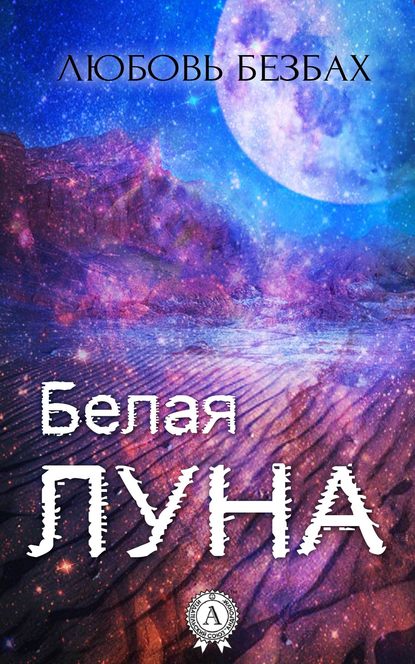 Белая луна — Любовь Безбах