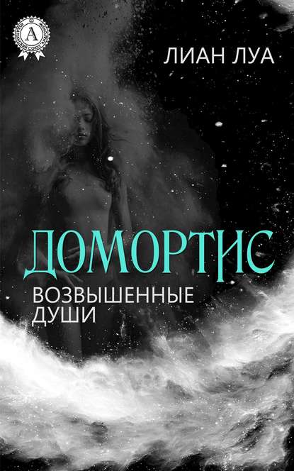 Домортис. Возвышенные души - Лиан Луа