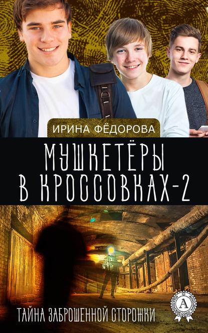 Тайна заброшенной сторожки — И. А. Фёдорова