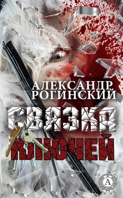 Связка ключей — Александр Рогинский