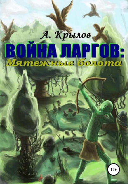 Война ларгов: Мятежные болота — Александр Викторович Крылов