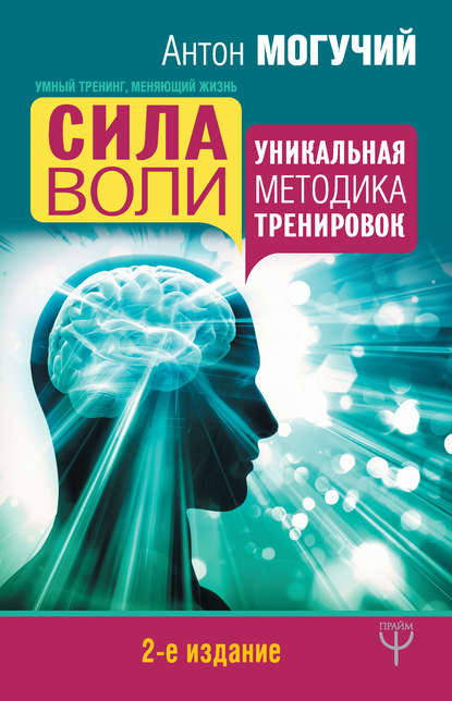 Сила воли. Уникальная методика тренировок — Антон Могучий