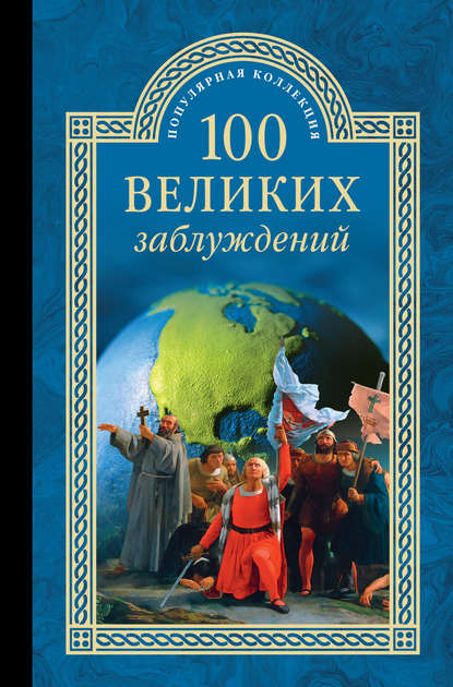 100 великих заблуждений — Станислав Зигуненко