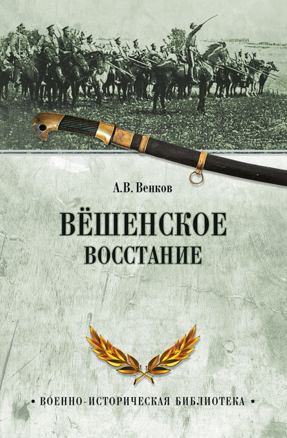 Вёшенское восстание — А. В. Венков