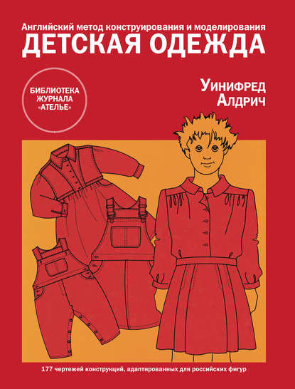 Английский метод конструирования и моделирования. Детская одежда - Уинифред Алдрич