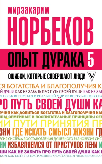 Опыт дурака-5. Ошибки, которые совершают люди — Мирзакарим Норбеков