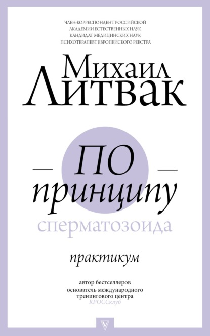 По принципу сперматозоида. Практикум — Михаил Литвак