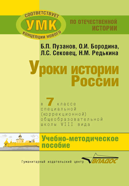 Уроки истории России в 7 классе специальной (коррекционной) общеобразовательной школы VIII вида. Учебно-методическое пособие — О. И. Бородина