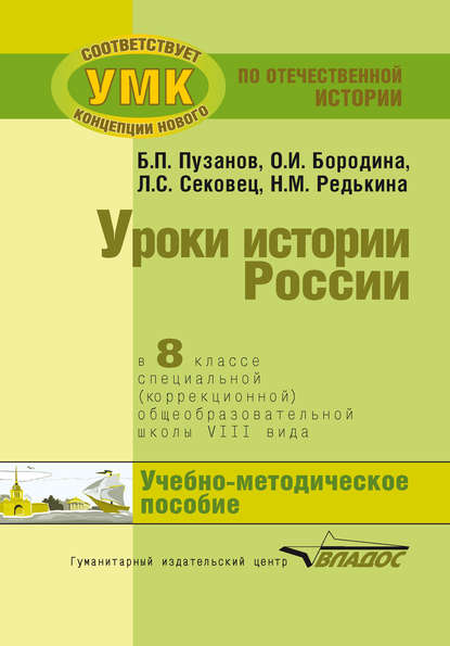 Уроки истории России в 8 классе специальной (коррекционной) общеобразовательной школы VIII вида. Учебно-методическое пособие — О. И. Бородина