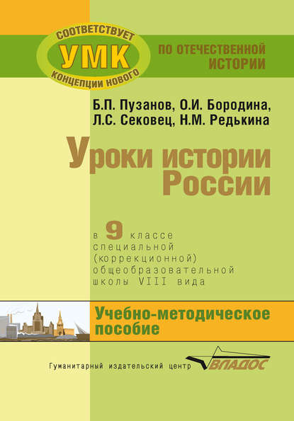 Уроки истории России в 9 классе специальной (коррекционной) общеобразовательной школы VIII вида. Учебно-методическое пособие - О. И. Бородина