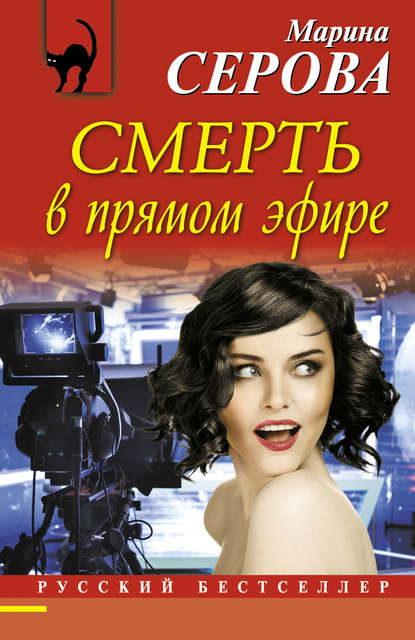 Смерть в прямом эфире — Марина Серова