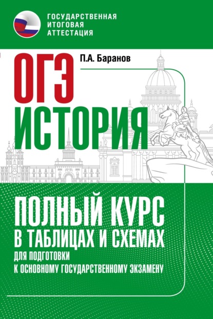 ОГЭ. История. Полный курс в таблицах и схемах для подготовки к ОГЭ - П. А. Баранов