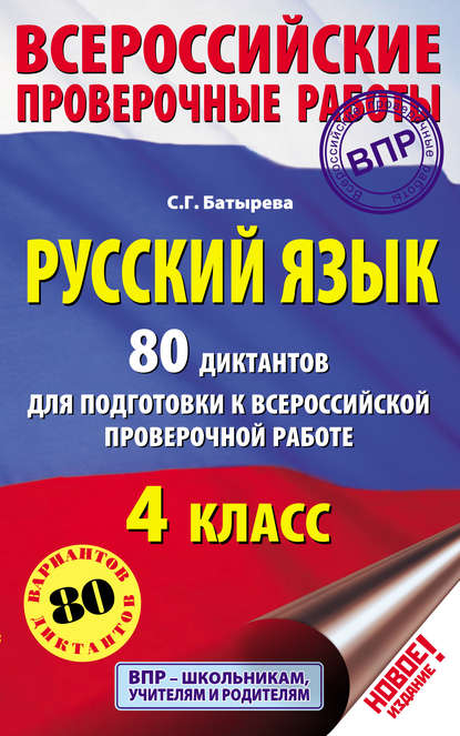 Русский язык. 80 диктантов для подготовки к Всероссийской проверочной работе. 4 класс - С. Г. Батырева