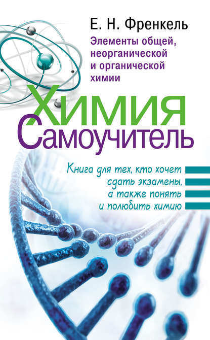 Химия. Самоучитель. Книга для тех, кто хочет сдать экзамены, а также понять и полюбить химию. Элементы общей, неорганической и органической химии - Е. Н. Френкель