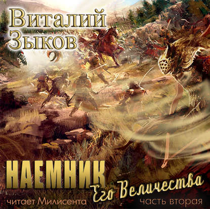 Наемник Его Величества. Часть 2-я — Виталий Зыков