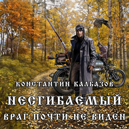 Несгибаемый. Враг почти не виден — Константин Калбазов