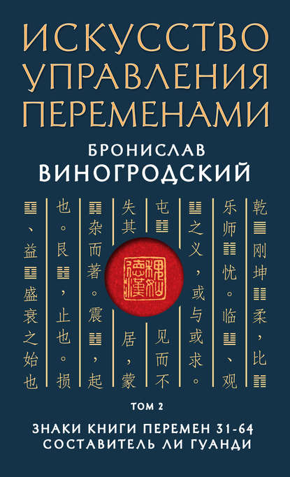 Искусство управления переменами. Том 2. Знаки Книги Перемен 31–64 — Бронислав Виногродский