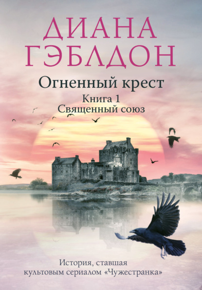 Огненный крест. Книга 1. Священный союз - Диана Гэблдон