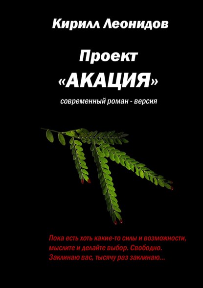 Проект «Акация». Современный роман-версия - Кирилл Леонидов