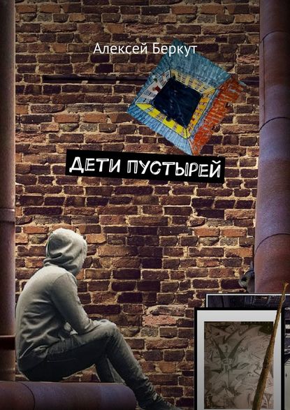 Дети пустырей — Алексей Беркут