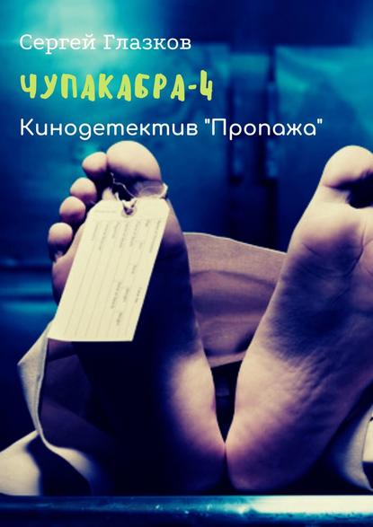 Чупакабра-4. Кинодетектив «Пропажа» — Сергей Глазков