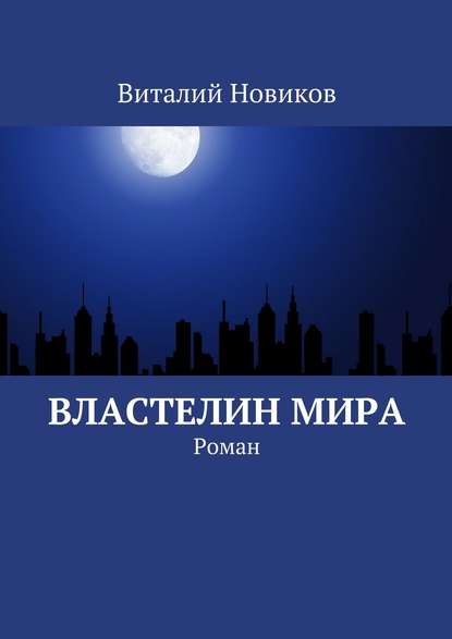 Властелин мира. Роман — Виталий Новиков