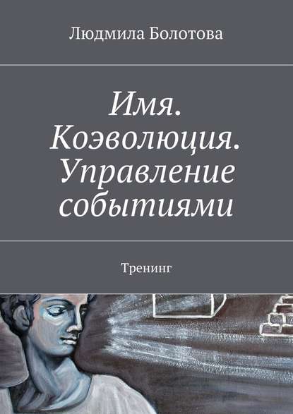 Имя. Коэволюция. Управление событиями. Тренинг — Людмила Болотова