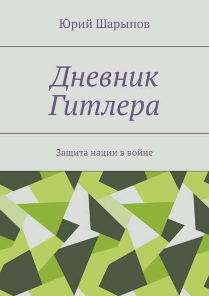 Дневник Гитлера. Защита нации в войне — Юрий Александрович Шарыпов